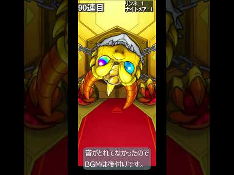 モンストガチャ　リンネが出るまでやめれまテン　超獣神祭　2026 #モンスト #モンスターストライク #ガチャ