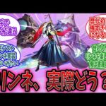 【モンスト】『リンネ』、実際どう？に対するみんなの反応【モンスト反応集】【モンストニュース】