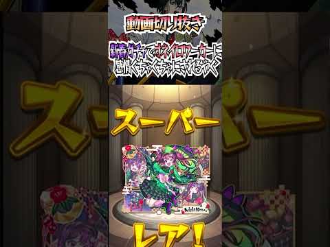 【モンスト】オネイロワーカーの主張が激しすぎる #モンスト #shorts #新春超獣神祭