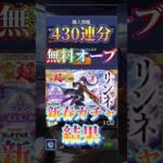 【新春超獣神祭】430連ガチャ結果！！　#モンスト #モンスターストライク #新春超獣神祭 #オーブ回収 #マクロスコラボ ＃リンネ #ヤクモ　＃マギア　＃ナイトメア
