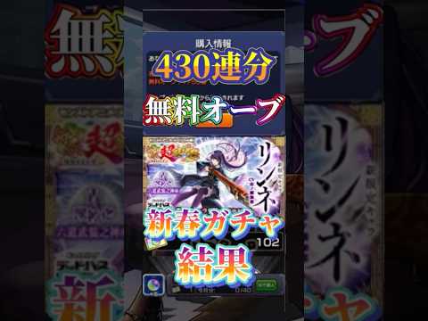 【新春超獣神祭】430連ガチャ結果！！　#モンスト #モンスターストライク #新春超獣神祭 #オーブ回収 #マクロスコラボ ＃リンネ #ヤクモ　＃マギア　＃ナイトメア