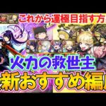 【モンスト】これから運極を目指す方必見！超究極傑『チェルノボグ』でのリンネの火力が最強すぎておすすめ編成更新！【ゆっくり実況】