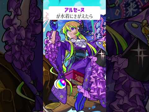 【モンスト】アルセーヌが水着にきがえたら