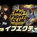 【2026.1.2】M4 FIGHT CLUB vs 黎絶イプエクティ 【モンスト公式】