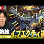 【🔴モンストLIVE配信】光黎絶『遍ク開放ノ幻像 イプエクティ』に初見で挑む！！【しろ】