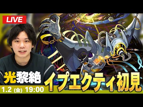 【🔴モンストLIVE配信】光黎絶『遍ク開放ノ幻像 イプエクティ』に初見で挑む！！【しろ】