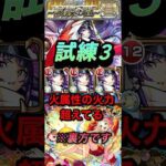 【モンスト】試練3 火属性の火力超えてるやん！リンネで友情ゲー化！【天魔の弧城】