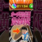【#モンスト 】生オーブが取り放題だった時代があったが・・・ #オーブ #リンネ