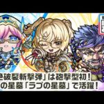 【新キャラ】アスカロン、風火輪、ブラフマーストラ 使ってみた！破界の星墓「ラブの星墓」で活躍！砲撃型初の「超絶破裂斬撃弾」やアウトポジションキラーMが強力！【新キャラ使ってみた｜モンスト公式】