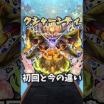 【モンスト】クシャーンティの初回と今の違い #モンスト #モンスターストライク #shorts