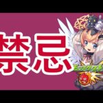 【モンスト】禁忌【マルチ参加】