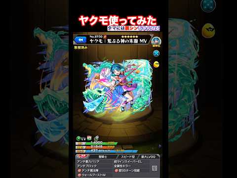 【モンスト好き】ヤクモ使ってみた