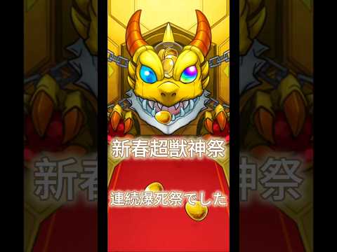 モンスト新春超獣神祭、爆死祭でした、星玉仕事して！星玉4回貯まるまでオーブ総数895個