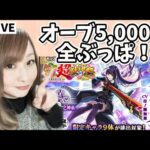 【🔴モンスト】6アカ5000オーブぶん回し！新春ガチャで神引きなるか！？【ぴごろ】