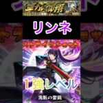 【モンスト】黎絶イプエクティ‼️リンネが頭１つ抜けてたww #モンスト #モンスト好きと繋がりたい #ショートで応援 #黎絶イプエクティ＃リンネ