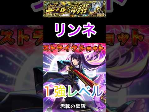 【モンスト】黎絶イプエクティ‼️リンネが頭１つ抜けてたww #モンスト #モンスト好きと繋がりたい #ショートで応援 #黎絶イプエクティ＃リンネ