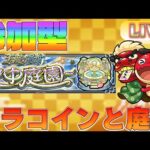 【モンスト/ 参加型 】あけおめ!!オラコイン参加型～空中庭園もー　誰でも参加OK！！