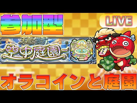 【モンスト/ 参加型 】あけおめ!!オラコイン参加型～空中庭園もー　誰でも参加OK！！
