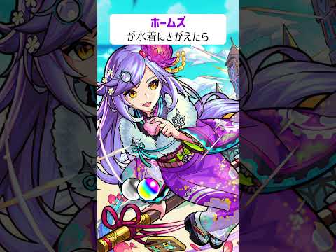 【モンスト】ホームズが水着にきがえたら