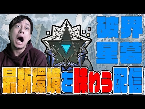 あけまして2026年、『破界の星墓』環境変わったと聞きまして。【モンスト】【ぎこちゃん】【モンスターストライク】