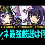 【おすすめ厳選】どんなリンネが最強なの？【モンスト】