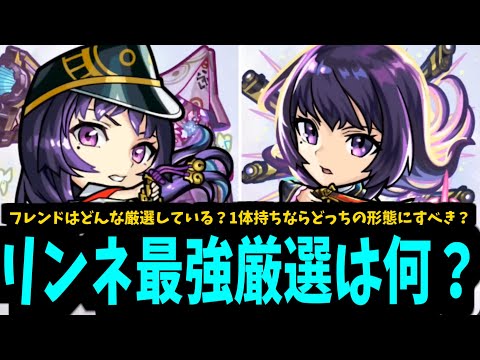 【おすすめ厳選】どんなリンネが最強なの？【モンスト】