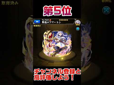 モンスト最強ランキング‼️【光属性編】#shorts