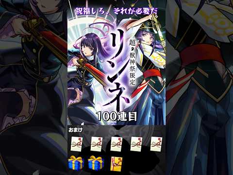 【モンスト】超獣神祭100連目でまさかの！？ #モンスト #モンスターストライク #shorts