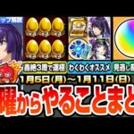 【モンスト】月曜からやることまとめ※見逃し厳禁多数※毎日オーブをゲット！3周で書庫轟絶が運極のチャンス！リンネのわくわくオススメまとめ！周回すべき絶級とキャンペーン【新春超獣神祭】へっぽこストライカー