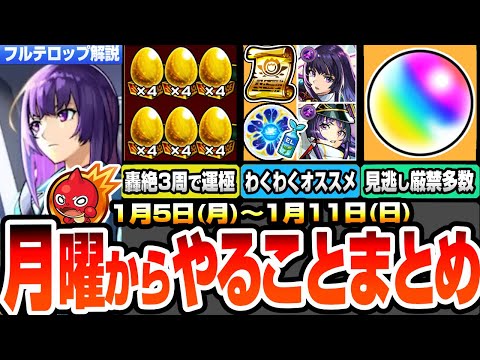 【モンスト】月曜からやることまとめ※見逃し厳禁多数※毎日オーブをゲット！3周で書庫轟絶が運極のチャンス！リンネのわくわくオススメまとめ！周回すべき絶級とキャンペーン【新春超獣神祭】へっぽこストライカー