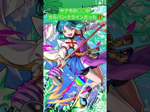 ヤクモの〇〇がカルバン•クラインだった‼️#モンスト #超獣神祭 #ヤクモ #ぴたどめチャレンジ #ぴた止め