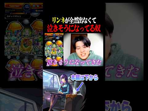 【新春超獣神祭】歴代最高に絶望したガチャ #モンスト #リンネ #爆死 #切り抜き #shorts