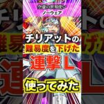 【ノーウェア】リンネのアシストスキルで超究極チリアット完全崩壊！ #モンスト #使ってみた #shorts