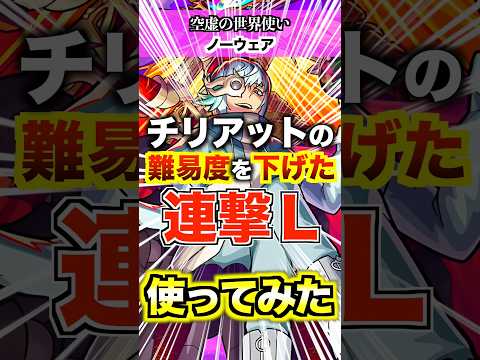 【ノーウェア】リンネのアシストスキルで超究極チリアット完全崩壊！ #モンスト #使ってみた #shorts