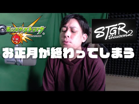 お正月が終わるので【モンスト】【モンスターストライク】【ぎこちゃん】