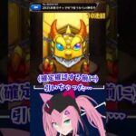 【配信切り抜きShort】2025年モンスト一発目のガチャでとんでも無い奇跡が起きた