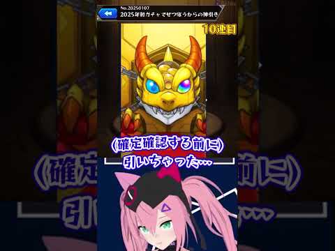 【配信切り抜きShort】2025年モンスト一発目のガチャでとんでも無い奇跡が起きた