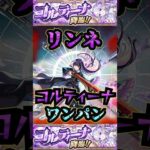 【コルティーナ】リンネでコルティーナをワンパン【リンネ】【空中庭園】【モンスト】【天魔の孤城】#モンスト  #天魔の孤城 #空中庭園＃コルティーナ#新春超獣神祭 #リンネ #shorts