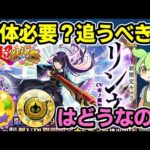 【モンスト】新春限定リンネは何体必要？追うべき？、ホシ玉キュピーンに賭ける価値はある？超モンパス玉は使った方がいい？今後のコラボやガチャイベント、引けなかった場合の考え方など【ずんだもん】