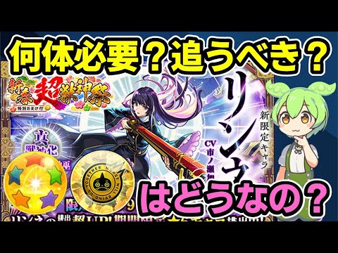 【モンスト】新春限定リンネは何体必要？追うべき？、ホシ玉キュピーンに賭ける価値はある？超モンパス玉は使った方がいい？今後のコラボやガチャイベント、引けなかった場合の考え方など【ずんだもん】