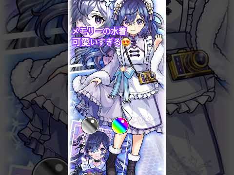 メモリーの水着が可愛いすぎる😍#モンスト #メモリー#超獣神祭 #激獣神祭 #ぴたどめチャレンジ #ぴた止め