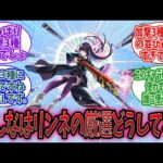 【モンスト】みんなは『リンネ』の厳選どうしてる？に対するみんなの反応【モンスト反応集】【モンストニュース】
