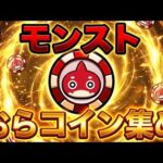 【モンスト】おらコイン集め&オーブ回収手伝って欲しいののーーー！！【マルチ参加・要介護】