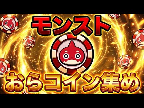 【モンスト】おらコイン集め&オーブ回収手伝って欲しいののーーー！！【マルチ参加・要介護】