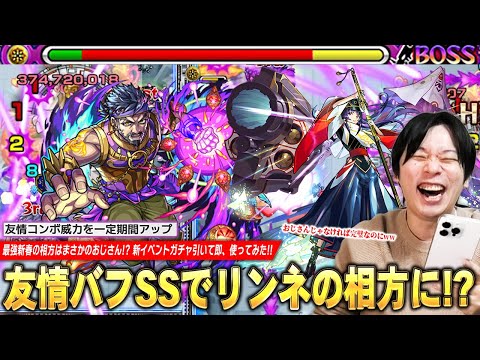 【モンスト】「俺は新春の後に何してるんだww」最強リンネの相方はまさかのおじさん！？2026年始まってからガチャを引き続けている男が『ブラフマーストラ』引いて即、ラブの星墓で使ってみた！【しろ】