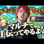 【東海オンエアてつや】マルチプレイで手伝ってやるよ？【モンスト公式】