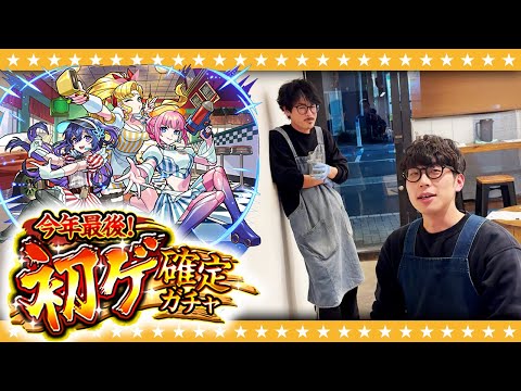 【モンスト】★6の初獲得キャラクターが1体確定！「今年最後！初ゲ確定ガチャ」！！