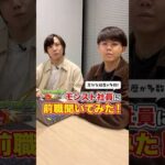 新入社員の前職聞いてみた結果…!?🎤 #モンスト #転職