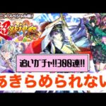 【モンスト】追いガチャ‼︎祝３００連‼︎お着物キャラきてぇ‼︎