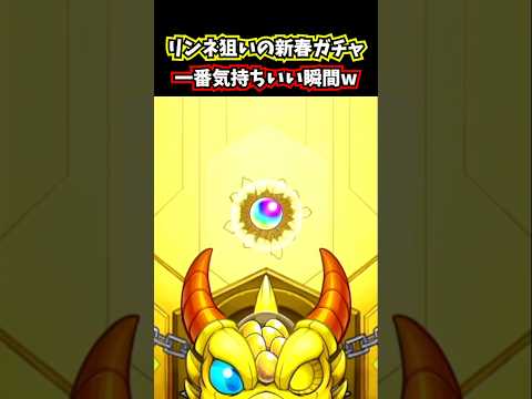 【リンネ確定】結局モンストで一番気持ち良い瞬間はこれだろ！www #shorts #モンスト